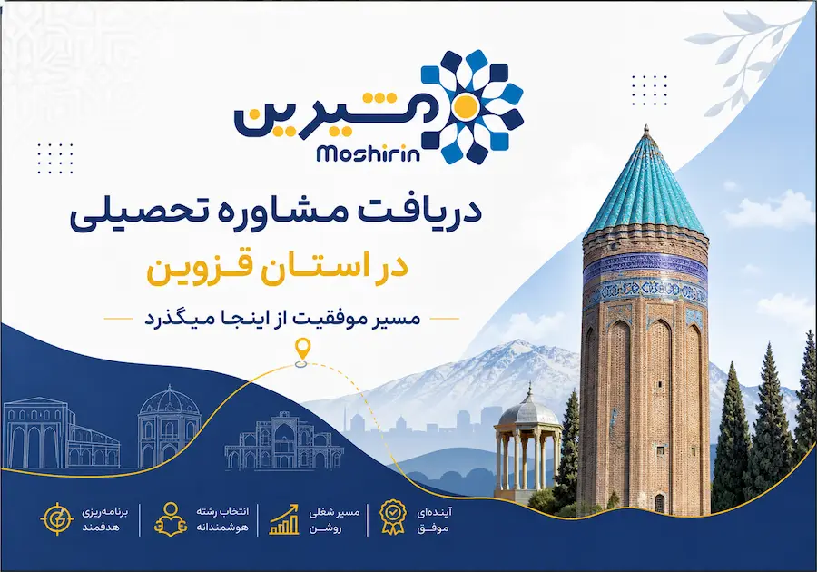 دریافت مشاوره تحصیلی در استان قزوین